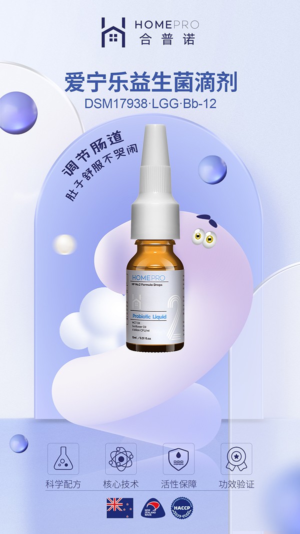 HomePro合普諾2號愛寧樂益生菌滴液飲品2.jpg