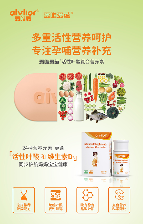 愛唯愛蘊(yùn)活性葉酸復(fù)合營養(yǎng)素海報(bào)
