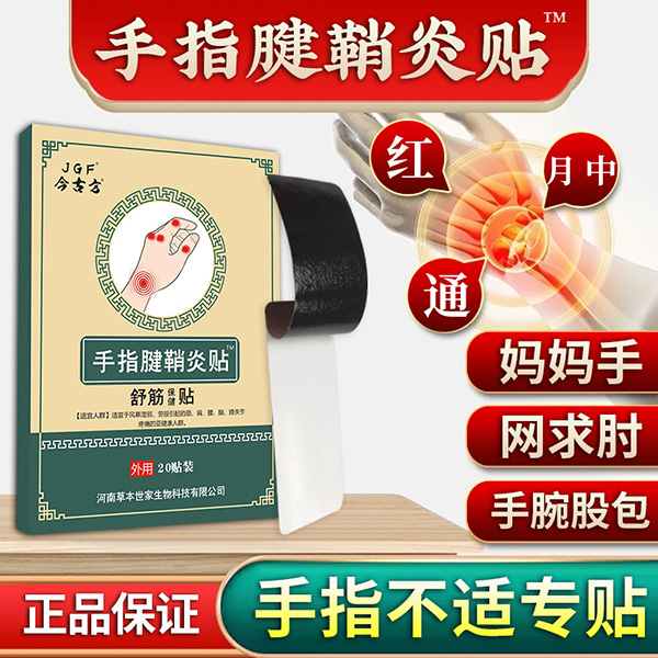 手指腱鞘炎貼 (1).jpg