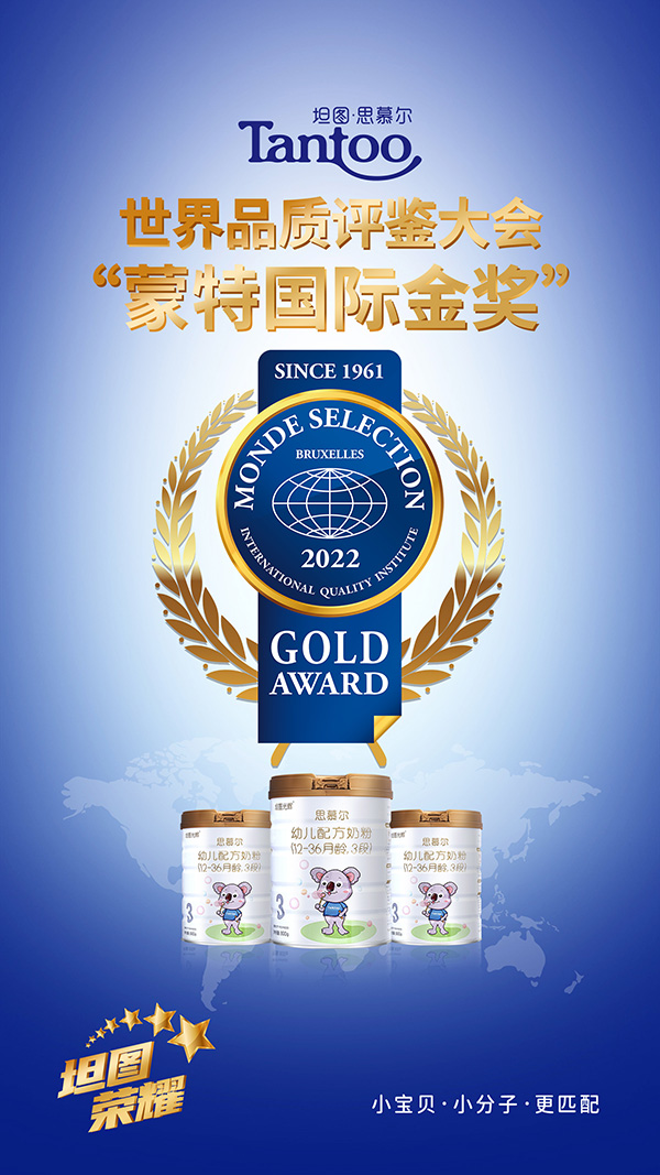 熱烈祝賀坦圖思慕爾奶粉榮獲“國際蒙特獎(jiǎng)金獎(jiǎng)”.jpg 熱烈祝賀坦圖思慕爾奶粉榮獲“國際蒙特獎(jiǎng)金獎(jiǎng)”.jpg