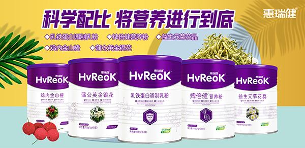惠瑞健營養(yǎng)品.jpg 惠瑞健營養(yǎng)品.jpg