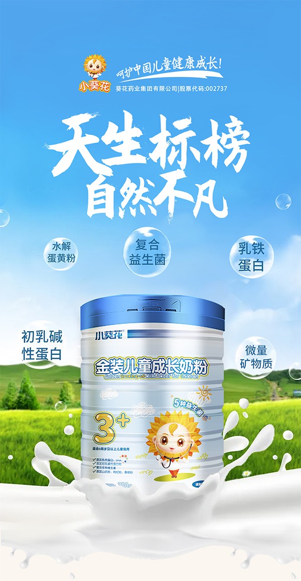 小葵花金裝兒童成長(zhǎng)奶粉1