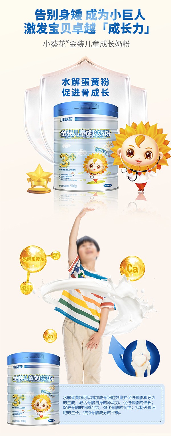 小葵花金裝兒童成長(zhǎng)奶粉5