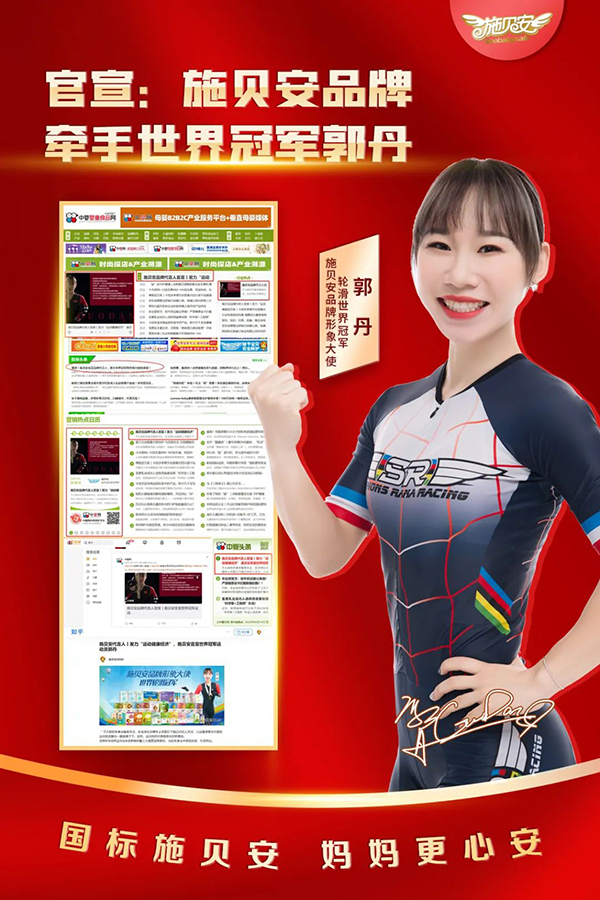 世界輪滑冠軍郭丹成為施貝安品牌代言人1.jpg 世界輪滑冠軍郭丹成為施貝安品牌代言人1.jpg