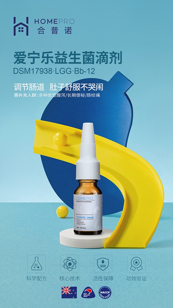 HomePro合普諾2號(hào)愛(ài)寧樂(lè)益生菌滴液飲品1.jpg HomePro合普諾2號(hào)愛(ài)寧樂(lè)益生菌滴液飲品1.jpg