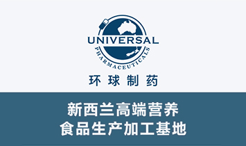 新西蘭環(huán)球制藥集團(tuán).jpg 新西蘭環(huán)球制藥集團(tuán).jpg