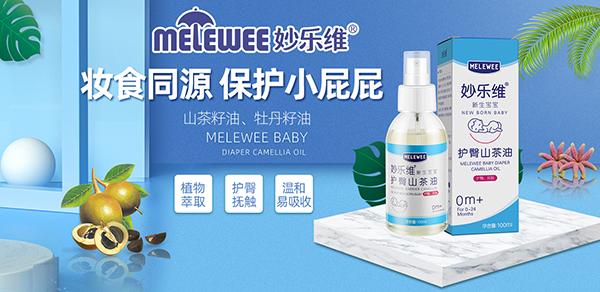 妙樂維新生寶寶護(hù)臀山茶油招商.jpg 妙樂維新生寶寶護(hù)臀山茶油招商.jpg