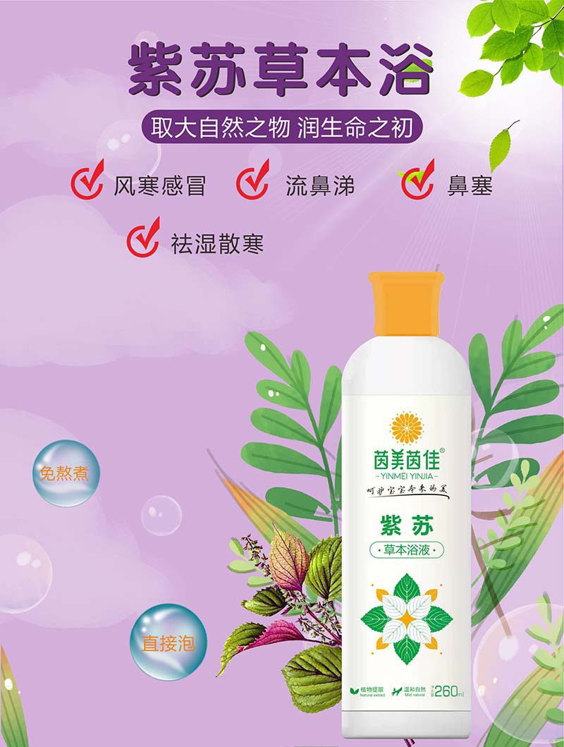 茵美茵佳紫蘇草本浴液1.jpg