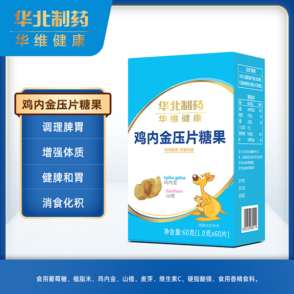 華北制藥華維健康壓片糖果 雞內(nèi)金.jpg 華北制藥華維健康壓片糖果 雞內(nèi)金.jpg