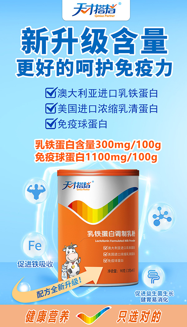 天才搭檔乳鐵蛋白調(diào)制乳粉代理招商.jpg
