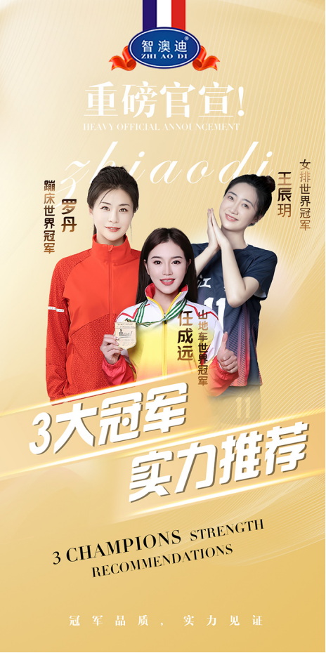 智澳迪隆重簽約世界冠軍任成遠(yuǎn)為品牌形象代言人3.png 智澳迪隆重簽約世界冠軍任成遠(yuǎn)為品牌形象代言人3.png