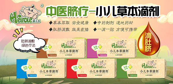 孩兒樂(lè)草本滴劑.jpg 孩兒樂(lè)草本滴劑.jpg