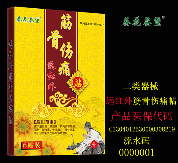 葵花葵堡筋骨傷痛貼2.jpg 葵花葵堡筋骨傷痛貼2.jpg