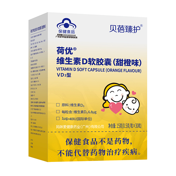 貝蓓臻護(hù)荷優(yōu)維生素D軟膠囊.jpg 貝蓓臻護(hù)荷優(yōu)維生素D軟膠囊.jpg