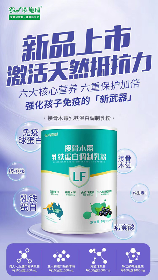 歐施瑞接骨木莓乳鐵蛋白調(diào)制乳粉招商.jpg