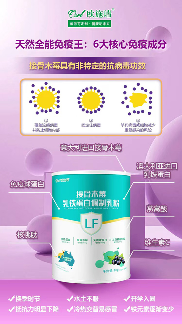 歐施瑞接骨木莓乳鐵蛋白調(diào)制乳粉招商代理.jpg