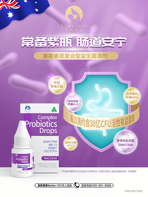 奧斯睿恩復(fù)合型益生菌滴劑滴劑小紫瓶海報(bào).jpg
