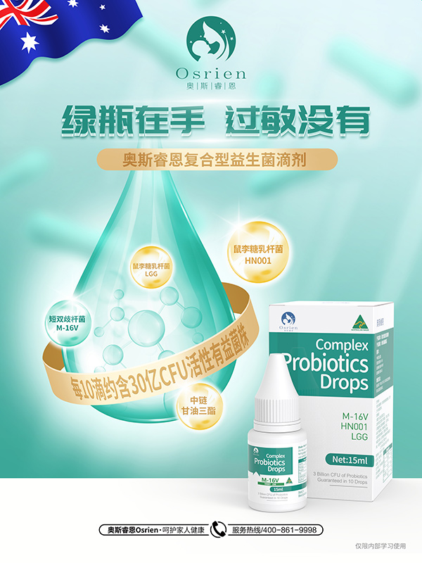 奧斯睿恩復(fù)合型益生菌滴劑小綠瓶海報(bào).jpg