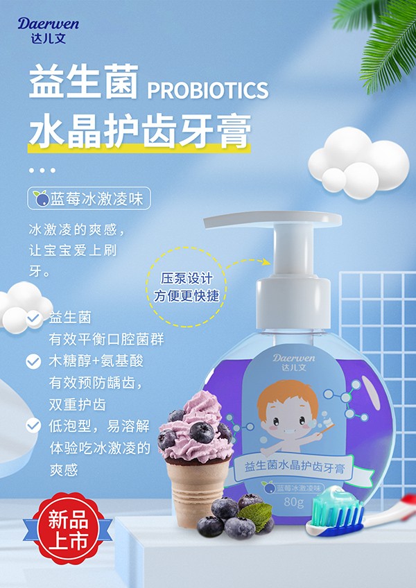 達(dá)兒文益生菌水晶護(hù)齒牙膏(藍(lán)莓冰淇淋味).jpg