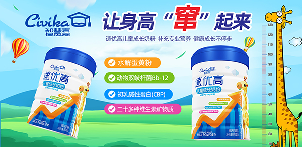 智慧嘉速優(yōu)高兒童成長奶粉.jpg 智慧嘉速優(yōu)高兒童成長奶粉.jpg