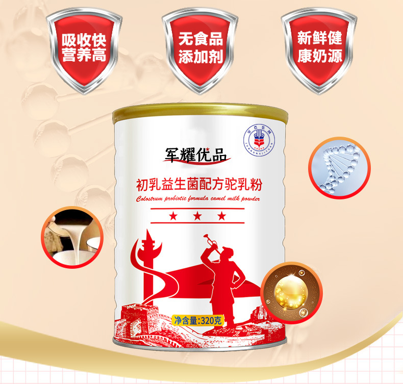 軍耀優(yōu)品新疆奶源初乳益生菌駱駝奶粉招商代理兒童中老年駝奶粉4.jpg