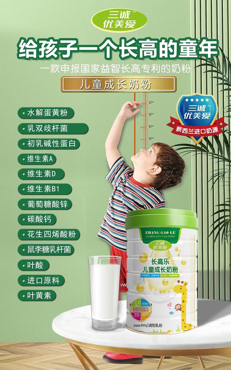 三誠優(yōu)美愛長高樂兒童成長奶粉招商