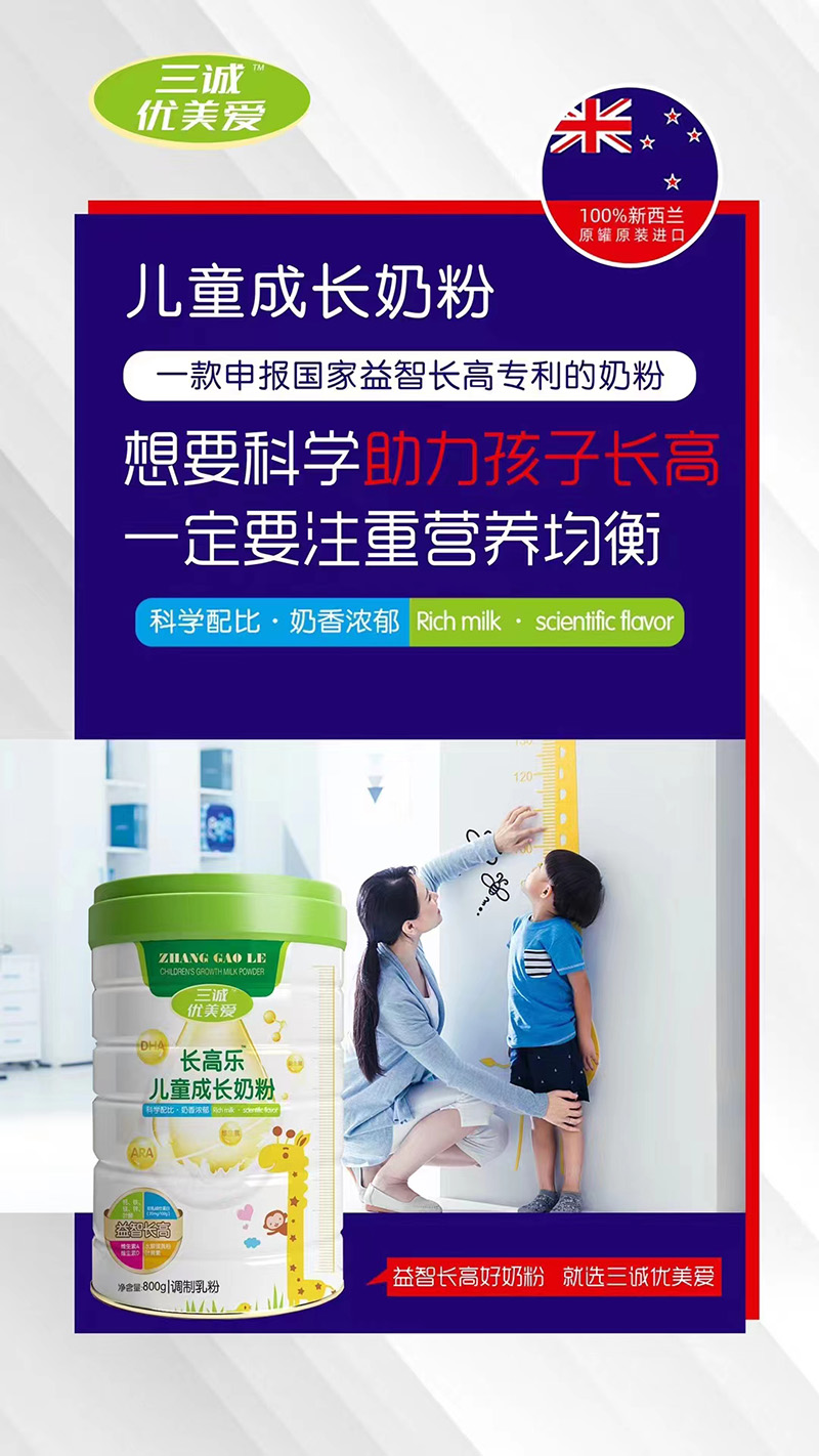 三誠(chéng)優(yōu)美愛長(zhǎng)高樂(lè)兒童成長(zhǎng)奶粉代理.jpg 三誠(chéng)優(yōu)美愛長(zhǎng)高樂(lè)兒童成長(zhǎng)奶粉代理.jpg