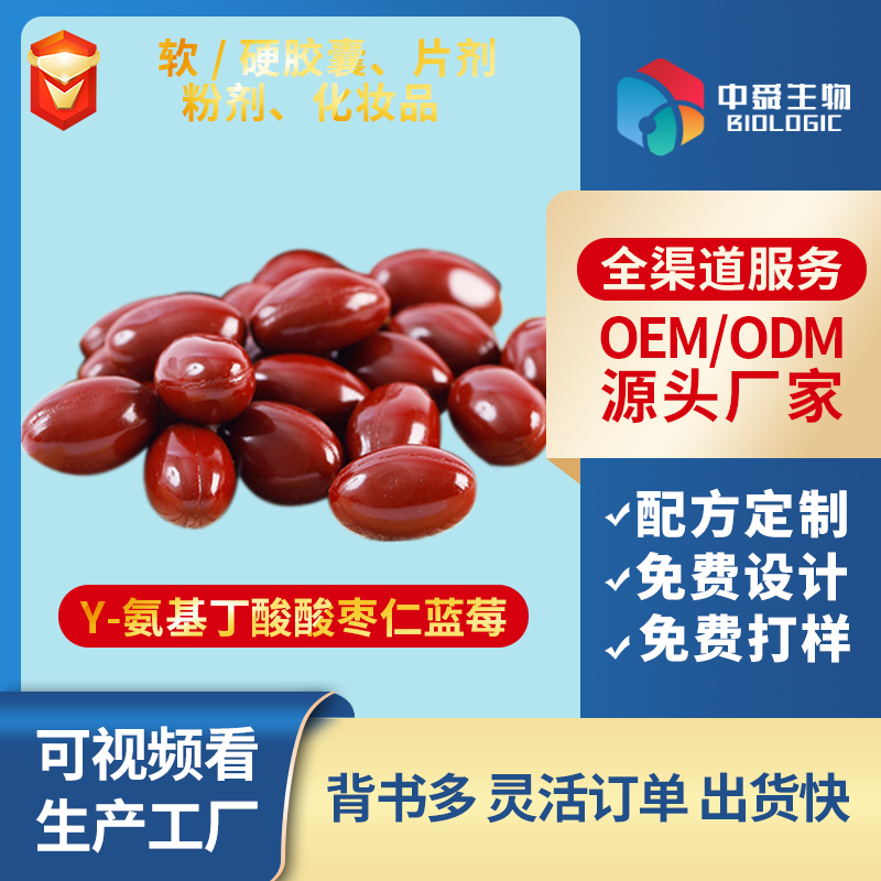 Y-氨基丁酸酸棗仁藍莓凝膠糖果.jpg Y-氨基丁酸酸棗仁藍莓凝膠糖果.jpg