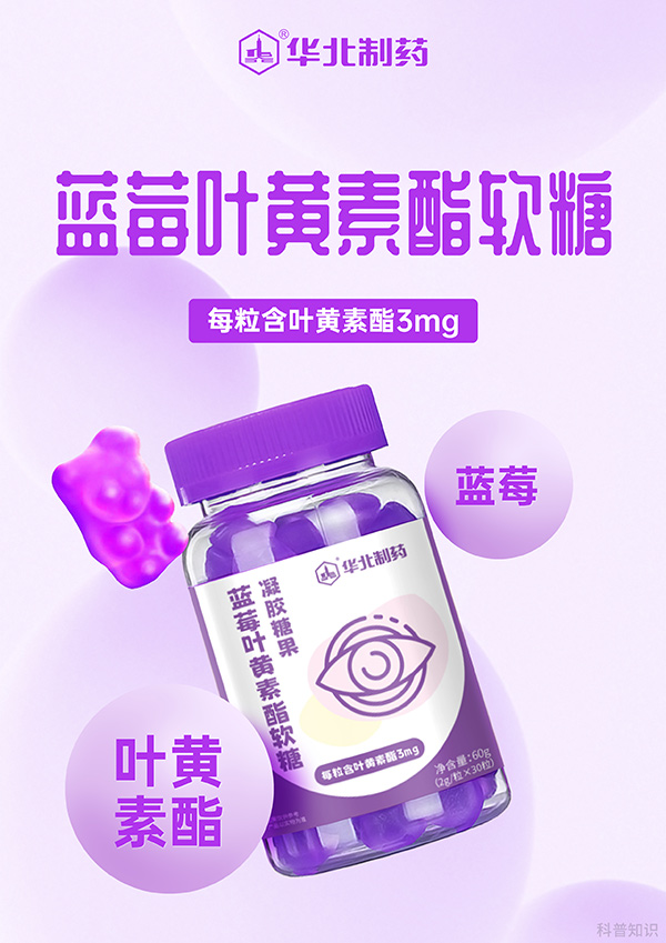 華北制藥藍(lán)莓葉黃素酯軟糖圖.jpg