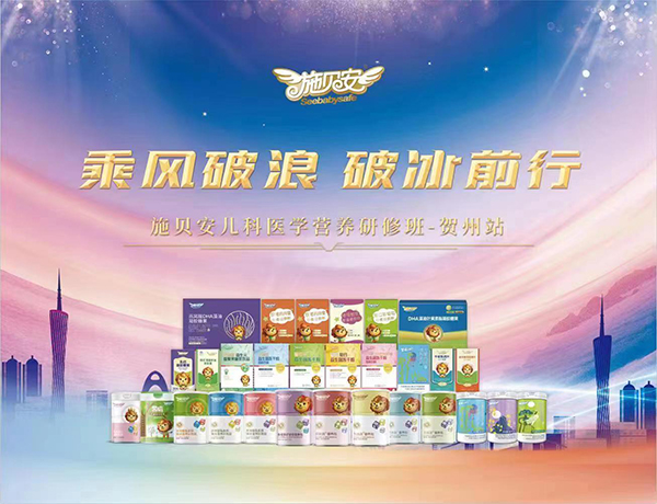 施貝安兒科醫(yī)學(xué)營(yíng)養(yǎng)研修班(賀州站)1.jpg 施貝安兒科醫(yī)學(xué)營(yíng)養(yǎng)研修班(賀州站)1.jpg