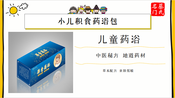 蔡氏名門(mén)小兒積食藥浴保健包3.png
