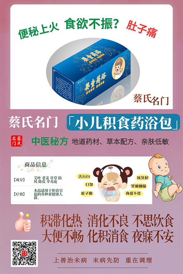 蔡氏名門(mén)小兒積食藥浴保健包1.png
