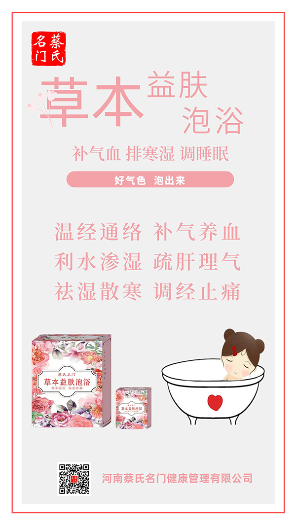 蔡氏名門草本益膚泡浴1