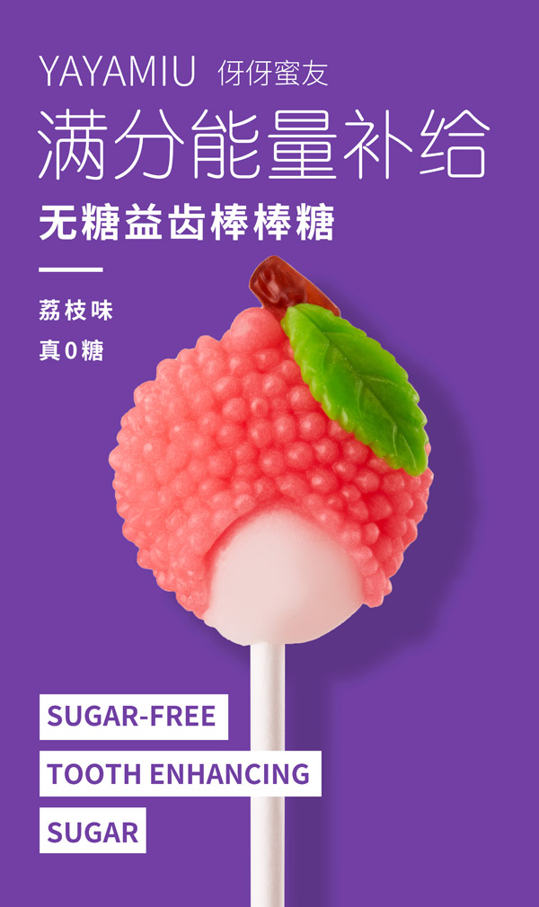 伢伢蜜友兒童無(wú)糖棒棒糖-荔枝味