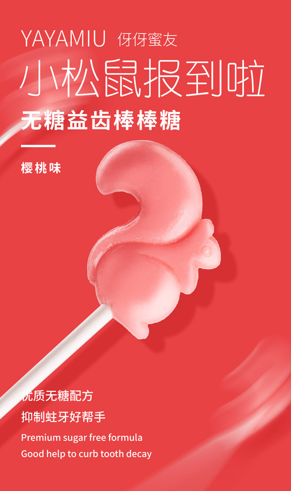 伢伢蜜友兒童無(wú)糖棒棒糖-櫻桃味