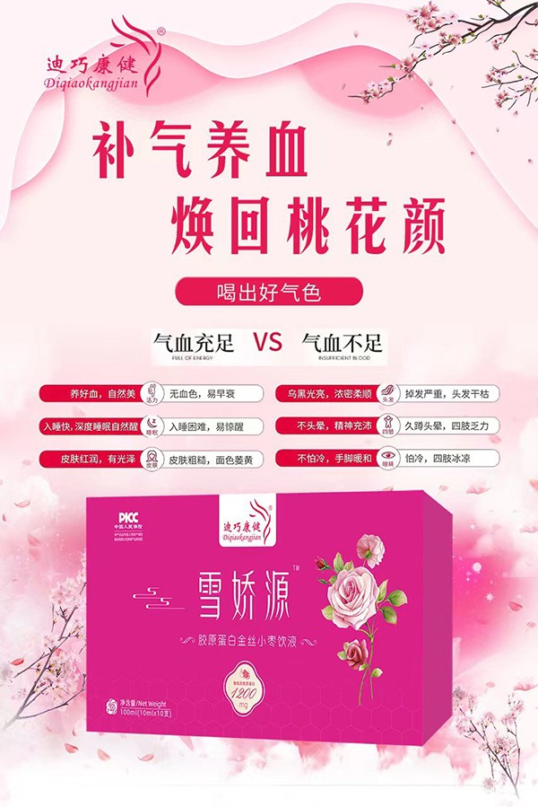 迪巧康健雪嬌源膠原蛋白金絲小棗飲液 - 副本.jpg