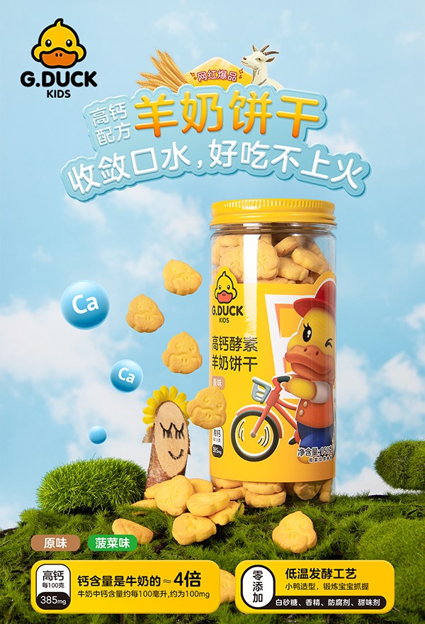 G.DUCK小黃鴨高鈣酵素羊奶餅干.jpg