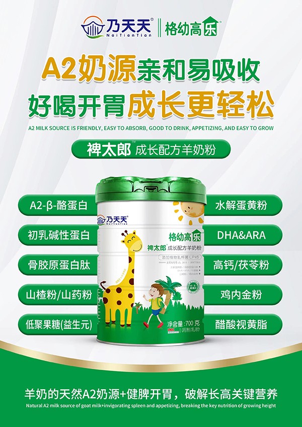 乃天天格幼高樂裨太郎成長配方羊奶粉海報(bào).jpg