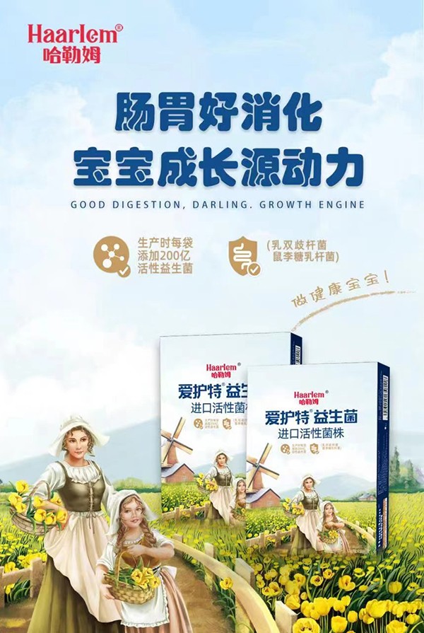 哈勒姆愛護特益生菌海報