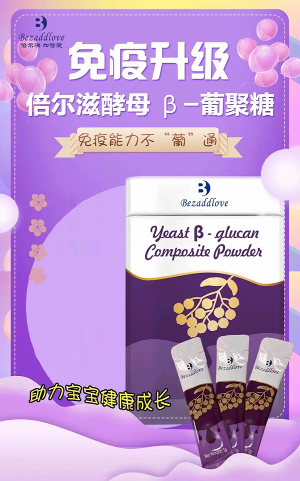 倍爾滋酵母β-葡聚糖復合粉.jpg 倍爾滋酵母β-葡聚糖復合粉.jpg