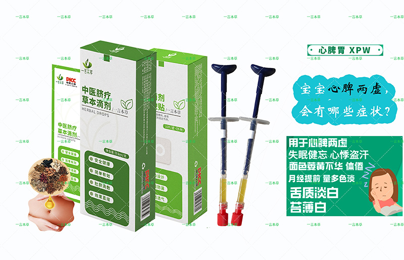 一言本草臍療草本滴劑-脾XPW.jpg 一言本草臍療草本滴劑-脾XPW.jpg