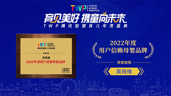 英珞維榮獲“騰訊智慧育兒年度用戶信賴母嬰品牌”.jpg 英珞維榮獲“騰訊智慧育兒年度用戶信賴母嬰品牌”.jpg