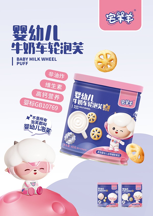 宅羊羊嬰幼兒牛奶車輪泡芙海報.jpg