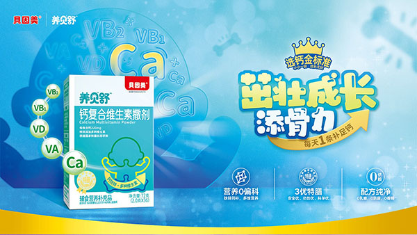 養(yǎng)貝舒鈣復(fù)合維生素撒劑.jpg 養(yǎng)貝舒鈣復(fù)合維生素撒劑.jpg