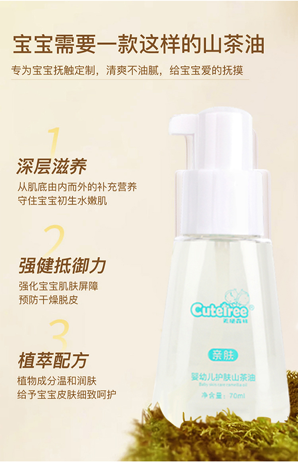 天使森林嬰幼兒護(hù)膚山茶油70ml詳情_04.jpg