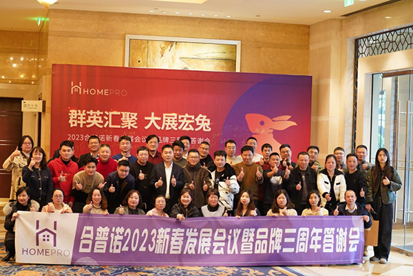 合普諾2023新春發(fā)展會(huì)議暨品牌三周年答謝會(huì)圓滿召開1.png 合普諾2023新春發(fā)展會(huì)議暨品牌三周年答謝會(huì)圓滿召開1.png