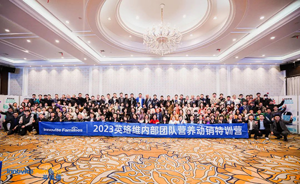 英珞維2023營養(yǎng)動銷特訓營寧波站.jpg 英珞維2023營養(yǎng)動銷特訓營寧波站.jpg