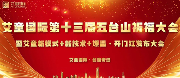 艾童國(guó)際第十三屆五臺(tái)山祈福大會(huì)1.jpg 艾童國(guó)際第十三屆五臺(tái)山祈福大會(huì)1.jpg