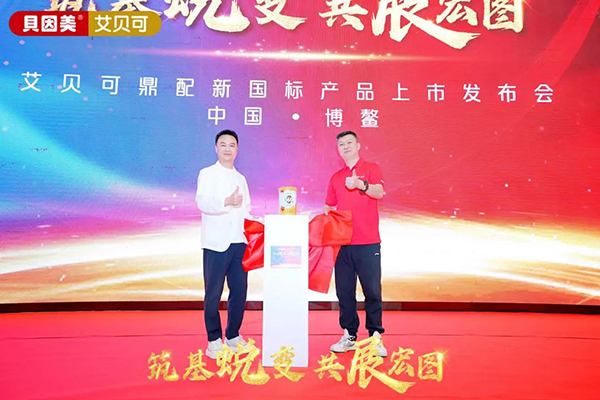 貝因美艾貝可超凡上市5.jpg 貝因美艾貝可超凡上市5.jpg