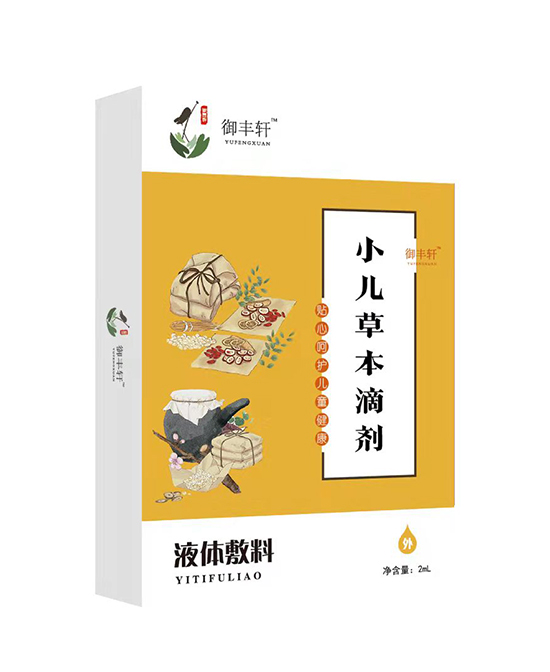 御豐軒小兒草本滴劑(熱一 R-1)